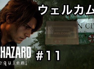 ラクーンシティに帰ってきた気がするよ[バイオハザード レクイエム]