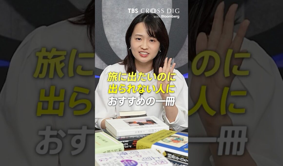 旅に出たいのに出られない人におすすめの一冊　#篠原梨菜 #crossdig #tbs