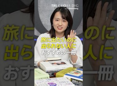 旅に出たいのに出られない人におすすめの一冊　#篠原梨菜 #crossdig #tbs