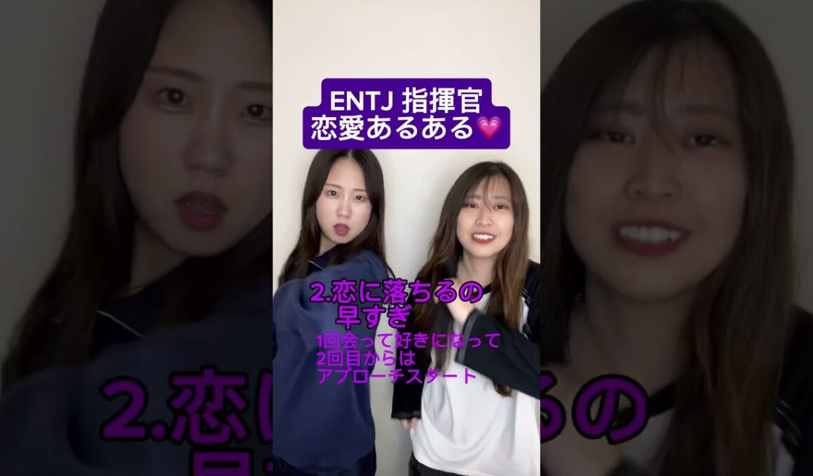 【恋愛】ENTJ 指揮官の恋愛共感あるある！当たってる？みんなのあるあるもコメントで教えてね！