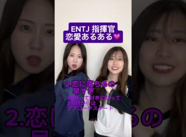 【恋愛】ENTJ 指揮官の恋愛共感あるある！当たってる？みんなのあるあるもコメントで教えてね！