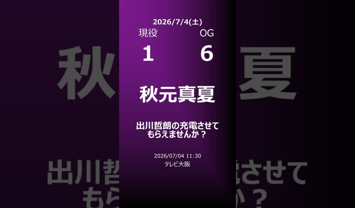 【明日の乃木坂】地方局他 2026/07/04 #shorts #乃木坂46 【番組出演】