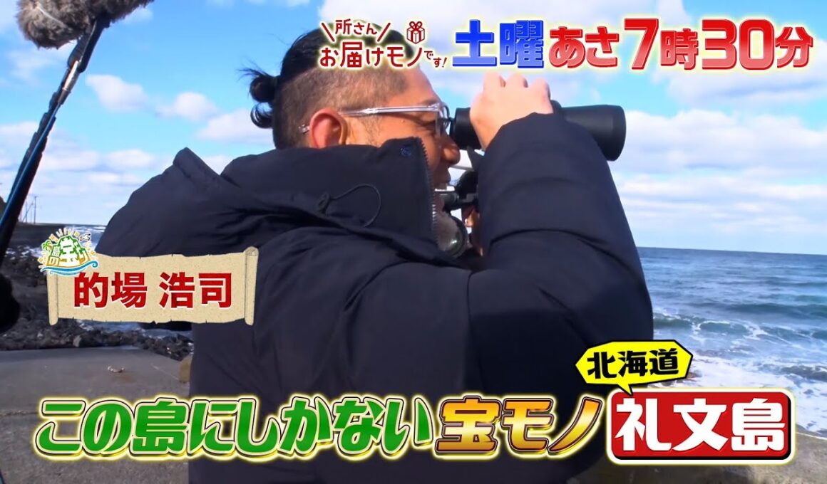 『所さんお届けモノです!』的場浩司が礼文島へ！ここにしかない冬の島グルメ!! 1/11(土)【TBS】
