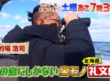 『所さんお届けモノです!』的場浩司が礼文島へ！ここにしかない冬の島グルメ!! 1/11(土)【TBS】