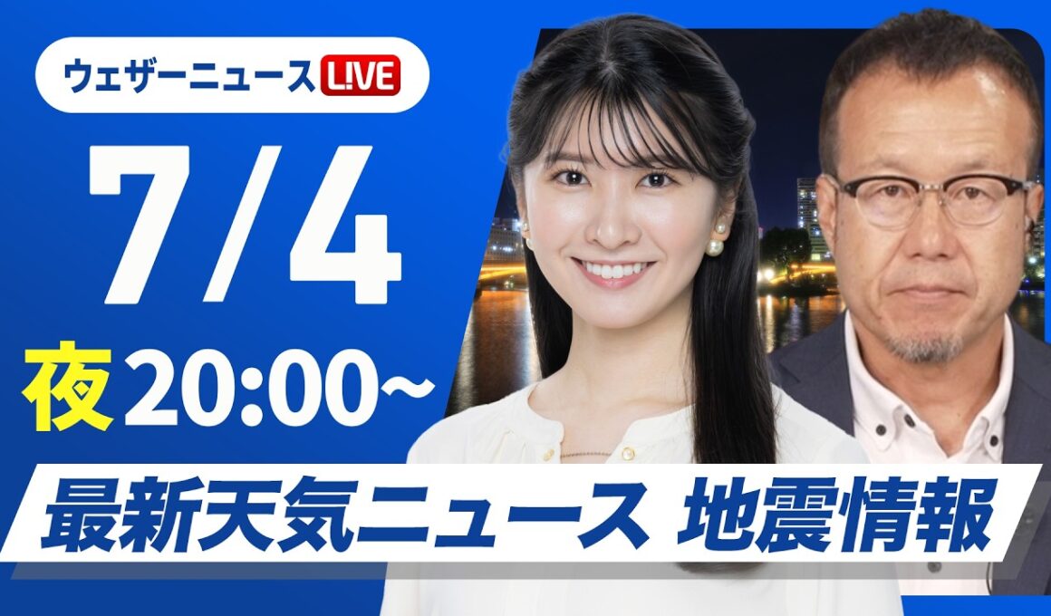 【ライブ】最新天気ニュース・地震情報 2026年7月4日(金)20:00〜 ／西日本・東日本は梅雨空の日曜日〈ウェザーニュースLiVEムーン・駒木結衣／内藤邦裕〉