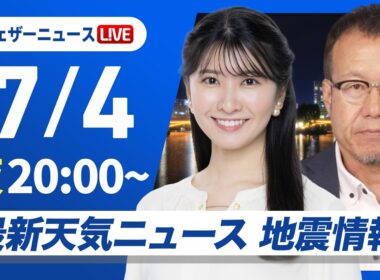 【ライブ】最新天気ニュース・地震情報 2026年7月4日(金)20:00〜 ／西日本・東日本は梅雨空の日曜日〈ウェザーニュースLiVEムーン・駒木結衣／内藤邦裕〉