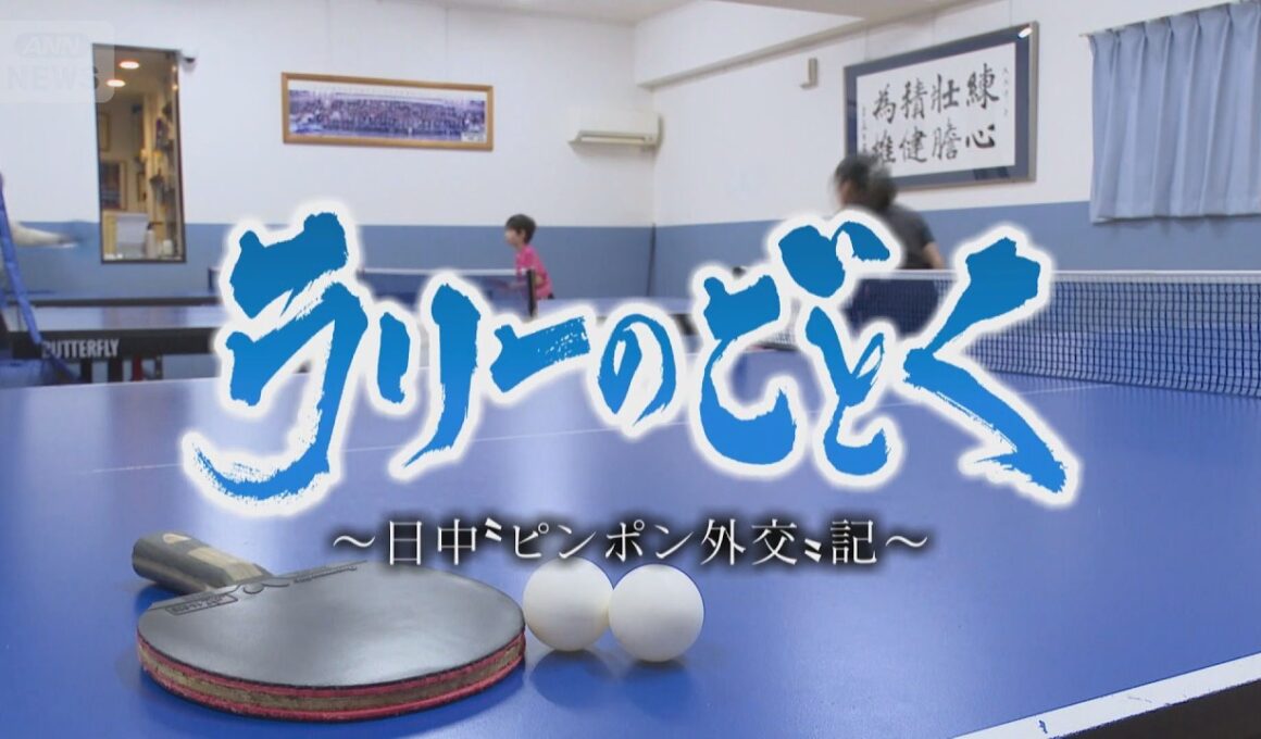 卓球で育てた日中友好　“繋がり続ける”ことの大切さを胸に…交流大会に関わる人たちの思いとは　日中“ピンポン外交”記【テレメンタリー】