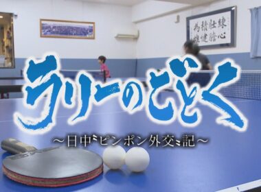 卓球で育てた日中友好　“繋がり続ける”ことの大切さを胸に…交流大会に関わる人たちの思いとは　日中“ピンポン外交”記【テレメンタリー】