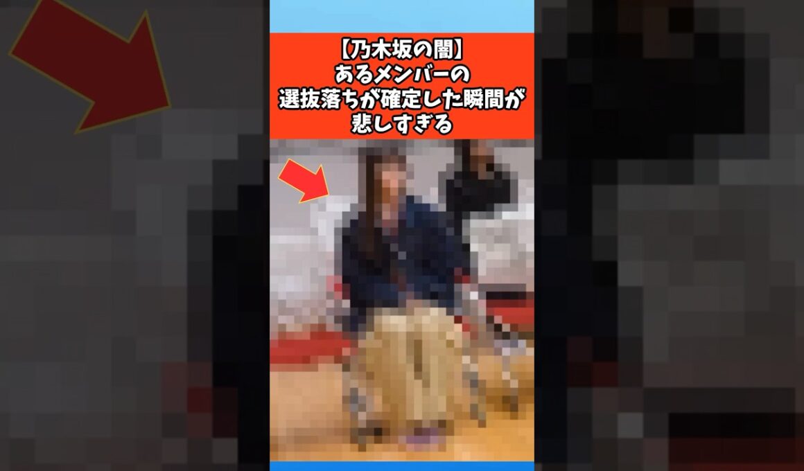 【乃木坂の闇】あるメンバーの選抜落ちが確定した瞬間が悲しすぎる #芸能 #芸能人 #乃木坂46