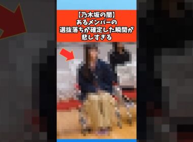 【乃木坂の闇】あるメンバーの選抜落ちが確定した瞬間が悲しすぎる #芸能 #芸能人 #乃木坂46
