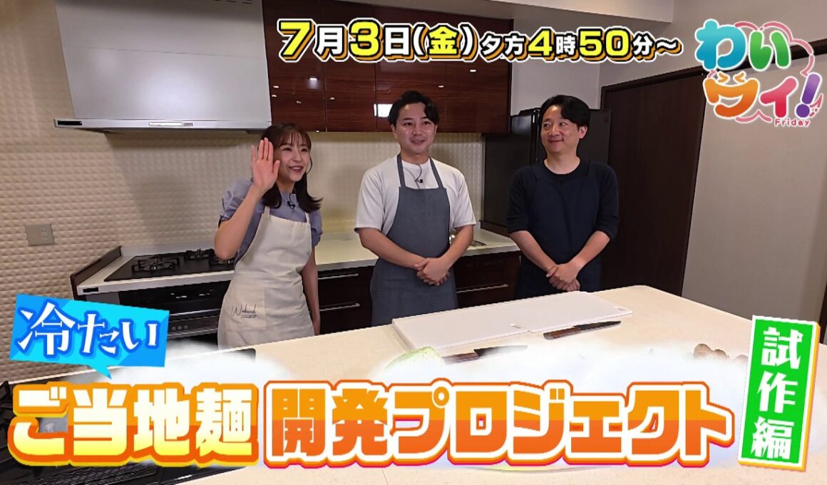 【番宣】冷たいご当地麺開発プロジェクト第2弾！焼豚玉子飯×八幡浜ちゃんぽんのコラボ試作スタート＆気になる夏バテ対策レシピに感動！▽わいワイ! Friday 2026/07/03（金）午後4:50～
