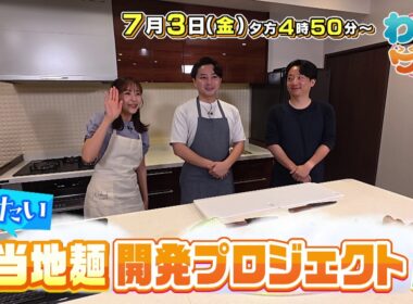 【番宣】冷たいご当地麺開発プロジェクト第2弾！焼豚玉子飯×八幡浜ちゃんぽんのコラボ試作スタート＆気になる夏バテ対策レシピに感動！▽わいワイ! Friday 2026/07/03（金）午後4:50～