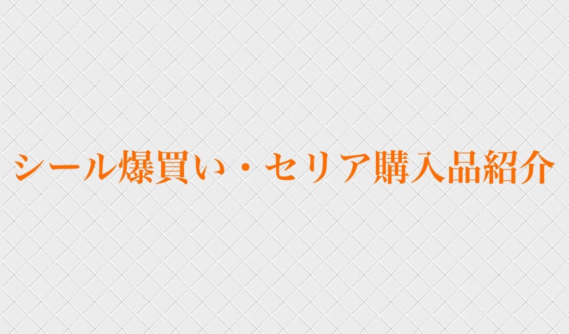 シール爆買い・セリア購入品紹介