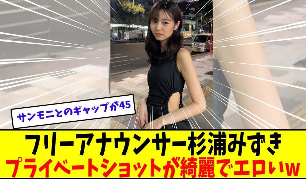 杉浦みずきアナの私服がどの角度から見ても素敵でエロい【美女に関する全ての反応集】