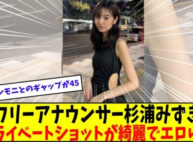 杉浦みずきアナの私服がどの角度から見ても素敵でエロい【美女に関する全ての反応集】
