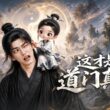 MULTISUB📢新番上线《这才是道门真仙》#最新漫剧 #漫剧合集 #一口气看完 #动漫 #anime #AI漫剧 #破晓动漫社