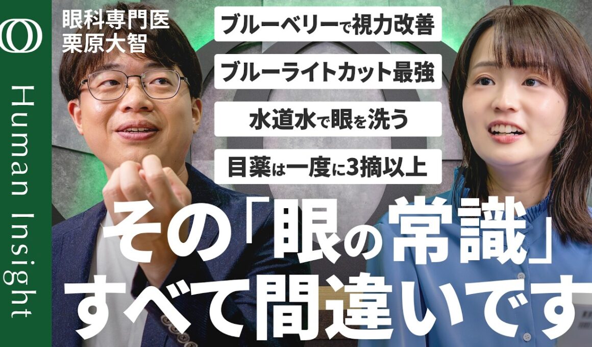 【スマホ時代の「目」の新常識】「実はエビデンスないものが多い」眼科医・栗原大智／ブルーライトカットは子どもに悪影響？／コンタクト・カラコンはAEDと同じ“高度医療機器”【Human Insight】