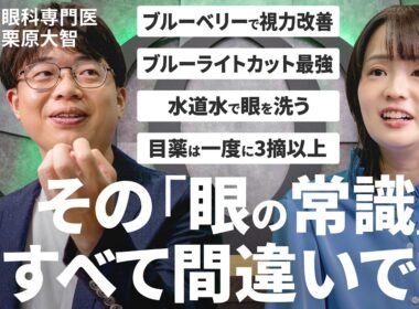 【スマホ時代の「目」の新常識】「実はエビデンスないものが多い」眼科医・栗原大智／ブルーライトカットは子どもに悪影響？／コンタクト・カラコンはAEDと同じ“高度医療機器”【Human Insight】