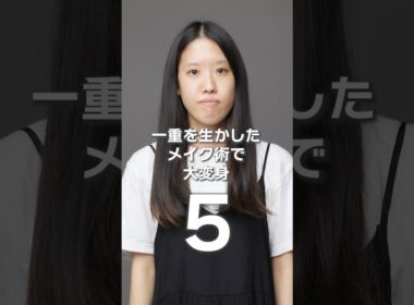 一重を活かしたメイク術！パリコレモデルに大変身！？｜BEAUTY PORTRAIT  Vol.5
