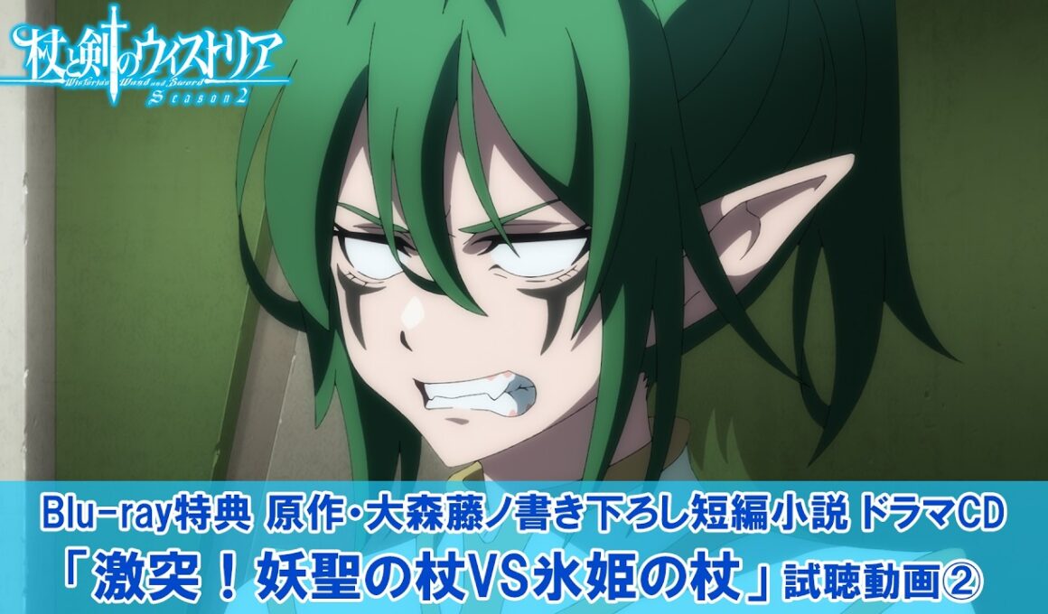 『杖と剣のウィストリア』Season2 Blu-ray特典ドラマCD試聴動画②｜原作・大森藤ノ書き下ろし短編小説『激突！妖聖の杖(エルリーフ・カナン)VS氷姫の杖(アルヴィス・ヴィーナ)』