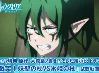 『杖と剣のウィストリア』Season2 Blu-ray特典ドラマCD試聴動画②｜原作・大森藤ノ書き下ろし短編小説『激突！妖聖の杖(エルリーフ・カナン)VS氷姫の杖(アルヴィス・ヴィーナ)』