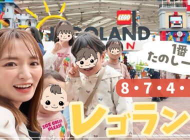 【レゴランド】8・7・4・1歳とレゴランドに行ったら子供たち大満足でした！【ワンオペで挑む】