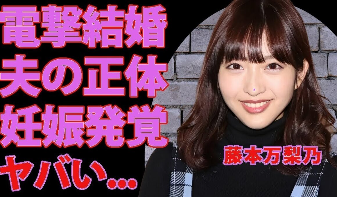 藤本万梨乃の衝撃事実！旦那は整形外科医で超豪邸育ち…学歴＆黒歴史に仰天【女子アナ】