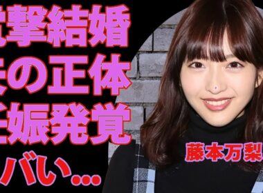藤本万梨乃の衝撃事実！旦那は整形外科医で超豪邸育ち…学歴＆黒歴史に仰天【女子アナ】