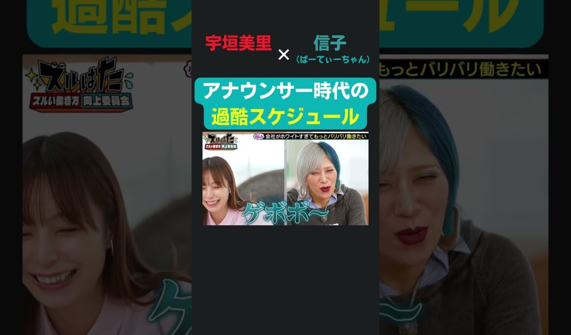 宇垣さんの局アナ時代の過酷すぎるスケジュール／ 宇垣美里 × ぱーてぃーちゃん信子の『ズルい働き方向上委員会』 #ズルはた #宇垣美里  #信子 #ぱーてぃーちゃん  #返信 #連絡 #ビジネススキル