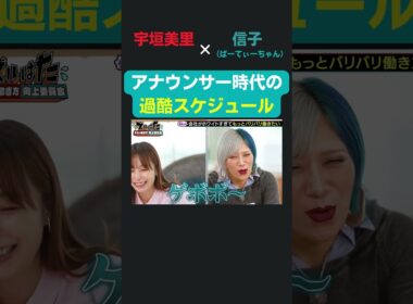 宇垣さんの局アナ時代の過酷すぎるスケジュール／ 宇垣美里 × ぱーてぃーちゃん信子の『ズルい働き方向上委員会』 #ズルはた #宇垣美里  #信子 #ぱーてぃーちゃん  #返信 #連絡 #ビジネススキル