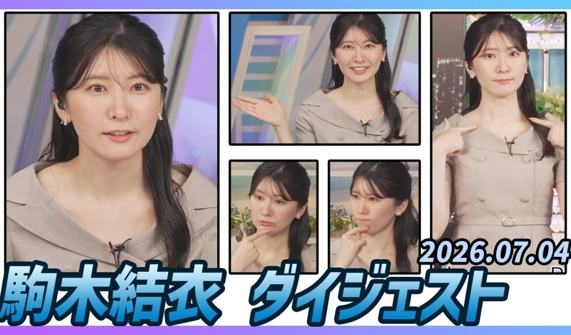 【駒木結衣】 ダイジェスト 2026年7月4日