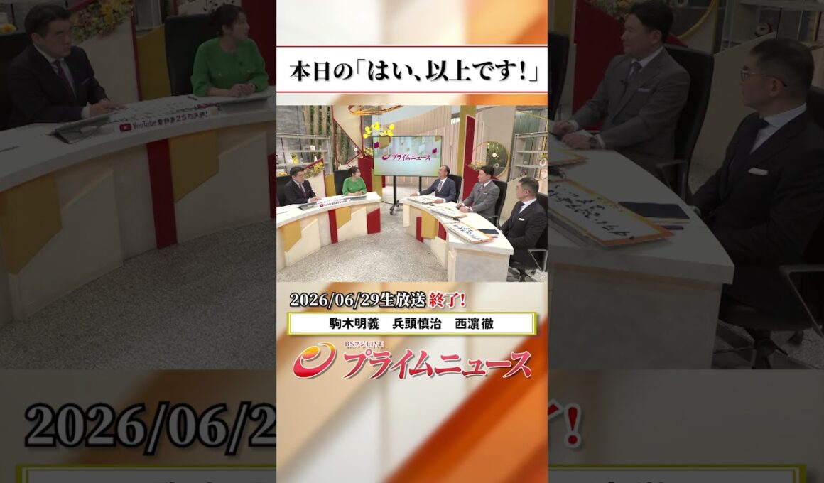 【生放送終了時のウラ側】本日の「はい、以上です！」2026/6/29放送【BSフジ プライムニュース】