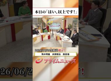 【生放送終了時のウラ側】本日の「はい、以上です！」2026/6/29放送【BSフジ プライムニュース】