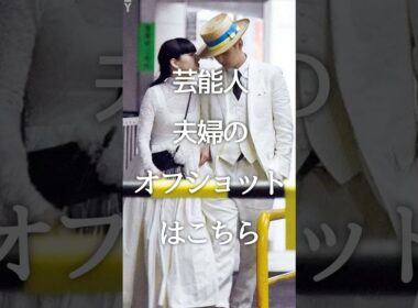 ㊗️100万再生!!芸能人夫婦のオフショットはこちら #shorts #芸能人 #夫婦