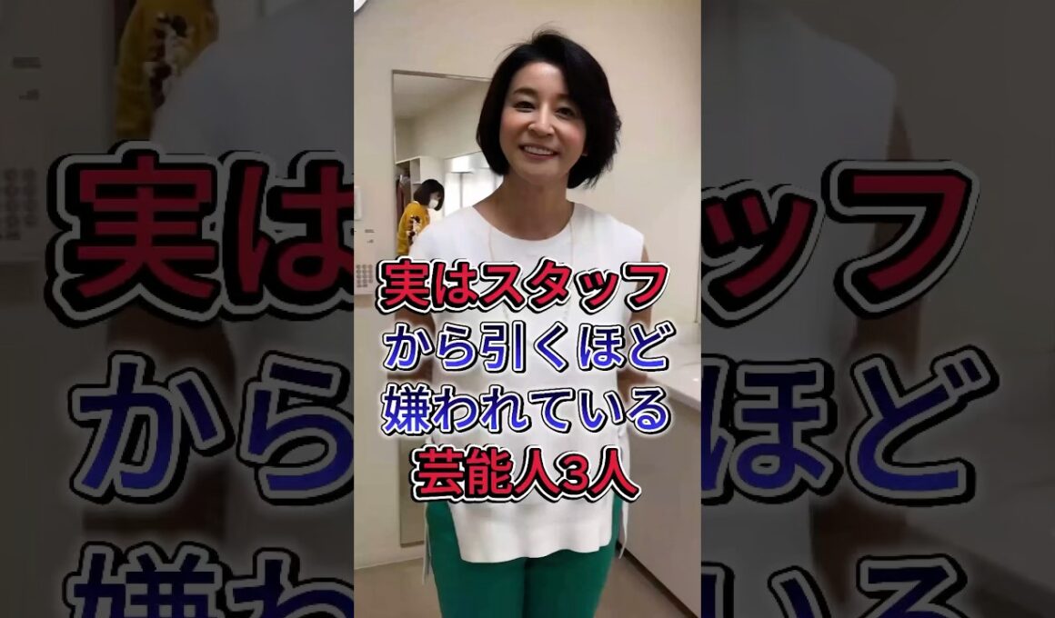 実はスタッフから引くほど嫌われている芸能人3人#林修 #高島ちさ子#fyp #芸能人