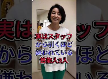 実はスタッフから引くほど嫌われている芸能人3人#林修 #高島ちさ子#fyp #芸能人