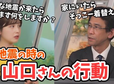 【松雪彩花・山口剛央】山口さんの大地震があった場合の行動と3.11で怖かったと感じたこと【ウェザーニュース切り抜き】