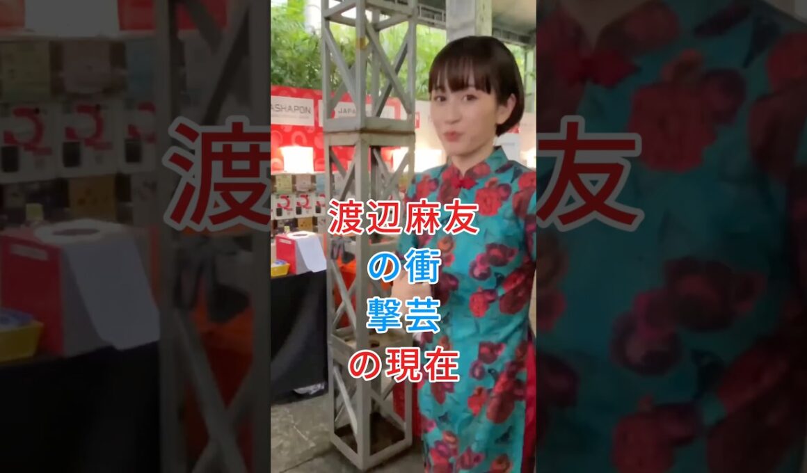 渡辺麻友の衝撃芸の現在#渡辺麻友 #shorts #芸能人 #fyp
