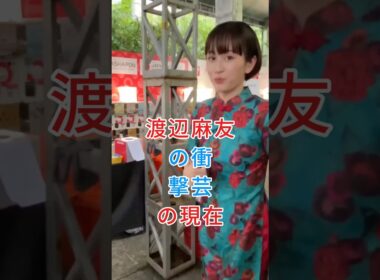 渡辺麻友の衝撃芸の現在#渡辺麻友 #shorts #芸能人 #fyp