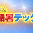 『がっちりマンデー!!』酷暑テック 夏を乗り切れ最強ツール！ 7/12(日)【TBS】