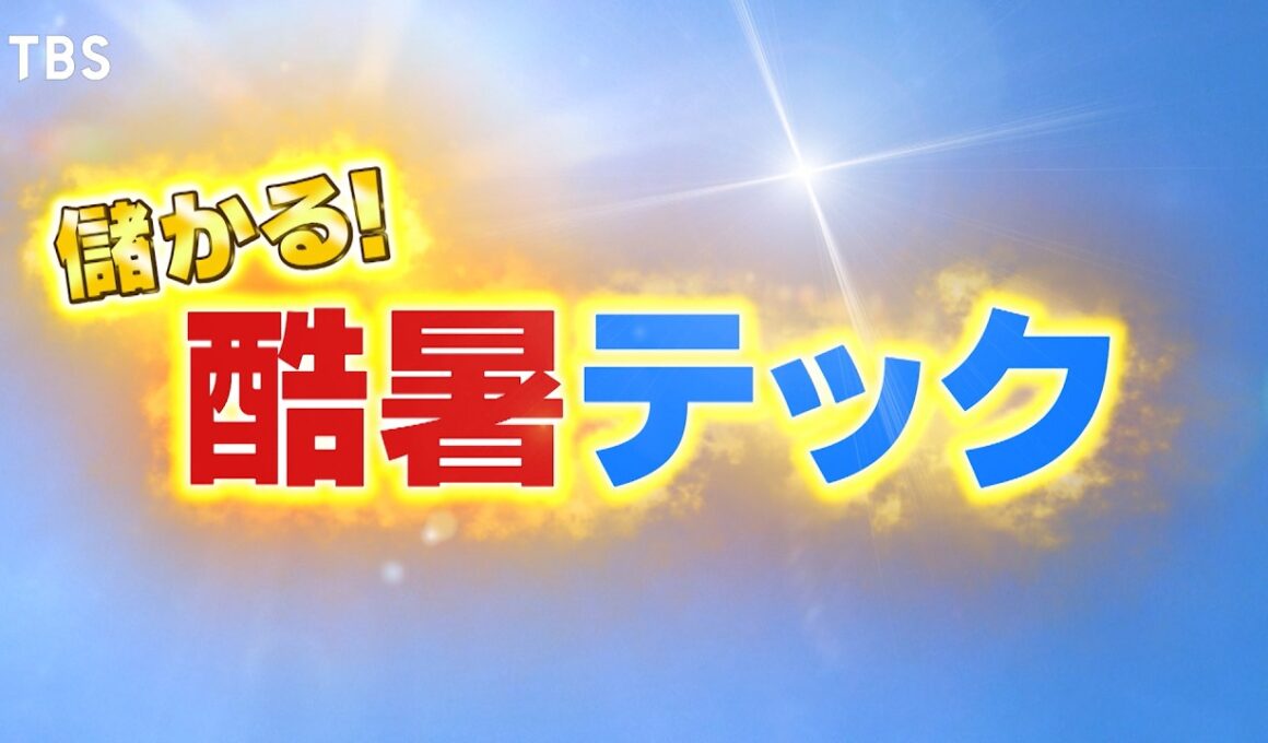 『がっちりマンデー!!』酷暑テック 夏を乗り切れ最強ツール！ 7/12(日)【TBS】