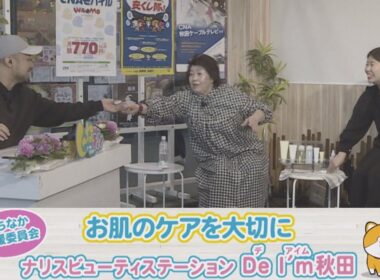 お肌のケアを大切に「ナリスビューティステーションDe I’ｍ秋田」