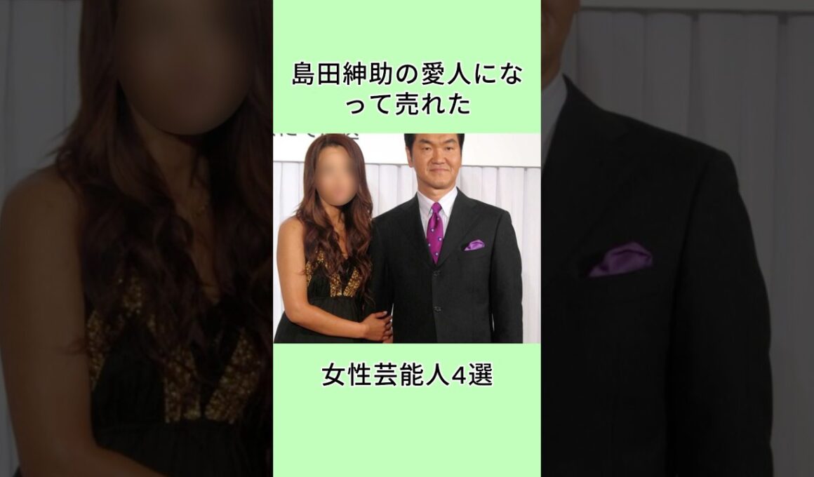 島田紳助の愛人になって売れた女性芸能人4選 #芸能人 #芸人 #芸能界 #shorts