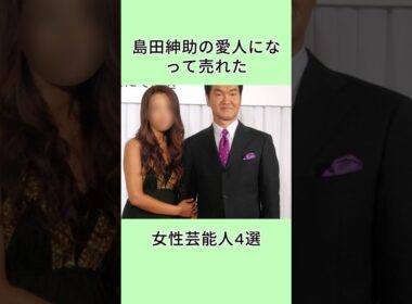 島田紳助の愛人になって売れた女性芸能人4選 #芸能人 #芸人 #芸能界 #shorts