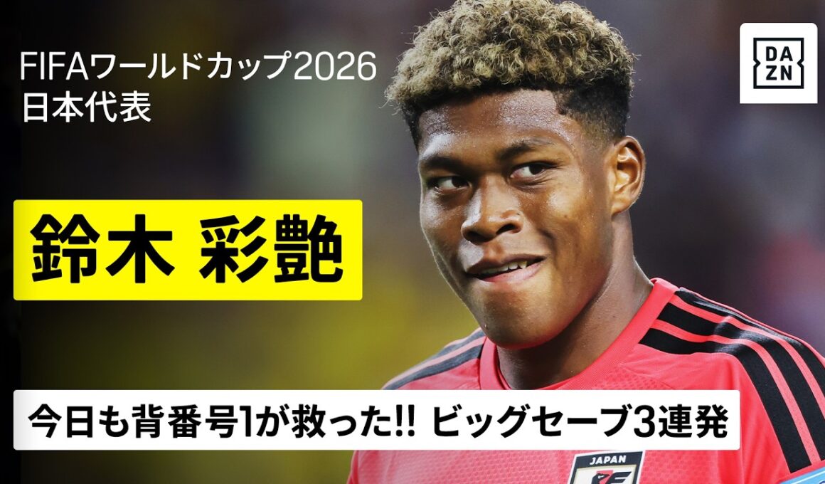 【🇯🇵鈴木彩艶｜スウェーデン戦セーブ集】今日も背番号１が救った！後半にビッグセーブ３連発！｜グループF第3節｜FIFAワールドカップ2026