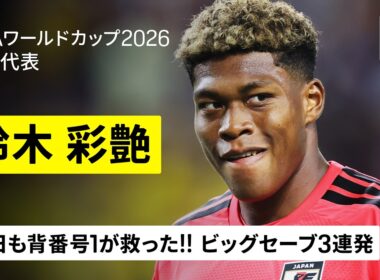 【🇯🇵鈴木彩艶｜スウェーデン戦セーブ集】今日も背番号１が救った！後半にビッグセーブ３連発！｜グループF第3節｜FIFAワールドカップ2026