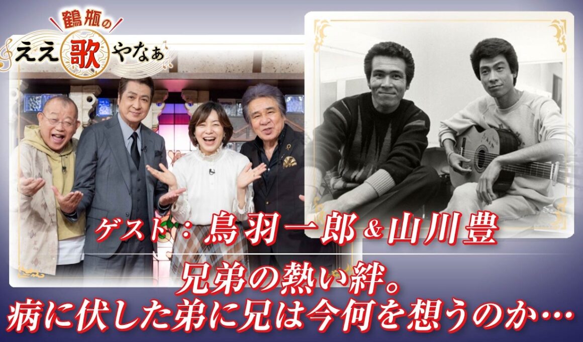 【BS11】第50回 ゲスト：鳥羽一郎、山川豊【鶴瓶のええ歌やなぁ スタジオトークディレクターズカット版（6月4日放送分）】