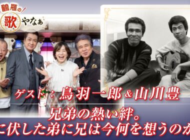 【BS11】第50回 ゲスト：鳥羽一郎、山川豊【鶴瓶のええ歌やなぁ スタジオトークディレクターズカット版（6月4日放送分）】