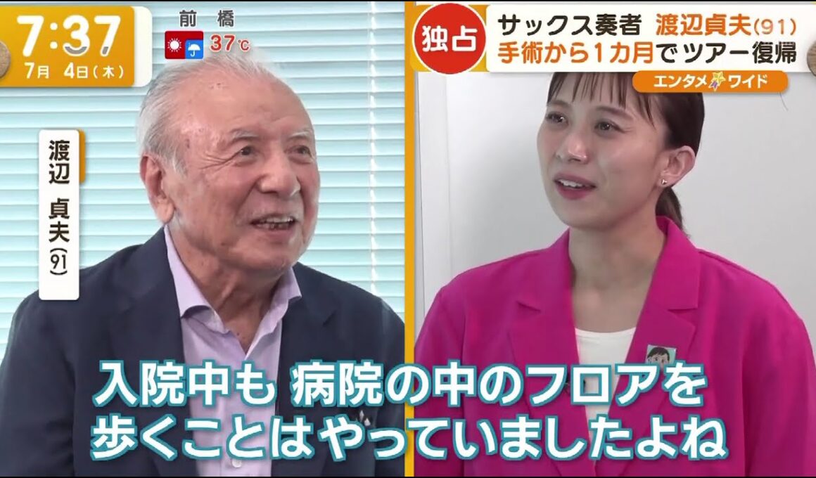 渡辺貞夫インタビュー（2024年7月放送）(Sadao Watanabe Interview in Jul,2024)