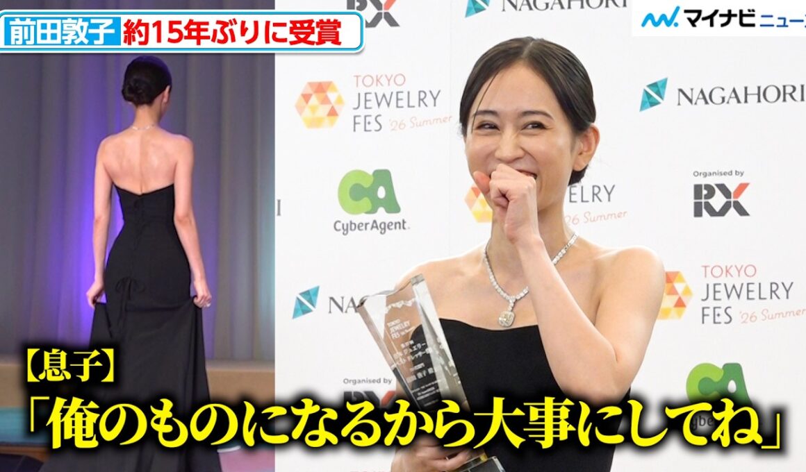 前田敦子、7歳息子の冷静な発言に報道陣爆笑 美背中輝くドレスで魅了